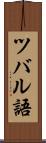 ツバル語 Scroll