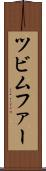 ツビムファー Scroll