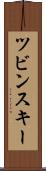 ツビンスキー Scroll