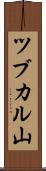 ツブカル山 Scroll