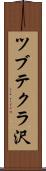 ツブテクラ沢 Scroll