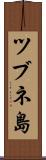 ツブネ島 Scroll