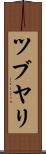 ツブヤリ Scroll