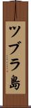 ツブラ島 Scroll