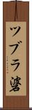 ツブラ碆 Scroll