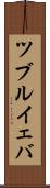 ツブルイェバ Scroll
