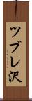 ツブレ沢 Scroll