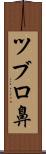 ツブロ鼻 Scroll