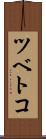 ツベトコ Scroll