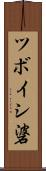 ツボイシ碆 Scroll