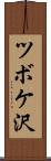 ツボケ沢 Scroll