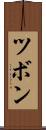 ツボン Scroll