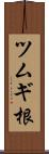 ツムギ根 Scroll