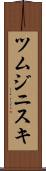 ツムジニスキ Scroll