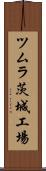 ツムラ茨城工場 Scroll