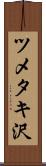 ツメタキ沢 Scroll