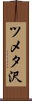 ツメタ沢 Scroll