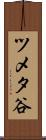 ツメタ谷 Scroll