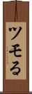 ツモる Scroll