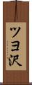 ツヨ沢 Scroll