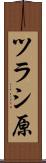 ツラシ原 Scroll