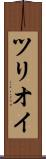 ツリオイ Scroll