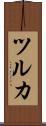 ツルカ Scroll