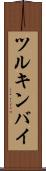 ツルキンバイ Scroll
