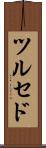 ツルセド Scroll