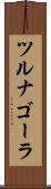 ツルナゴーラ Scroll