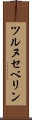 ツルヌセベリン Scroll