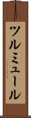 ツルミュール Scroll