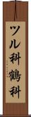 ツル科 Scroll