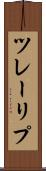 ツレーリプ Scroll