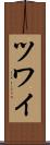 ツワイ Scroll