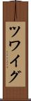 ツワイグ Scroll