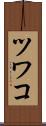 ツワコ Scroll