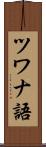 ツワナ語 Scroll