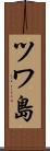 ツワ島 Scroll