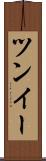 ツンイー Scroll