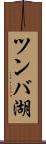 ツンバ湖 Scroll