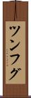 ツンフグ Scroll