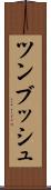 ツンブッシュ Scroll