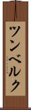 ツンベルク Scroll