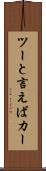 ツーと言えばカー Scroll