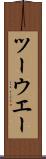 ツーウエー Scroll