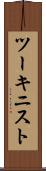 ツーキニスト Scroll