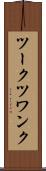 ツークツワンク Scroll