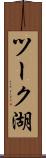 ツーク湖 Scroll