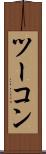 ツーコン Scroll